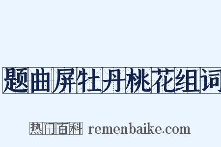题曲屏牡丹桃花组词是什么意思的图片